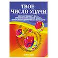 russische bücher: Дин Кэрол - Твое число удачи. Книга для гадания