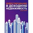 russische bücher: Закхайм Н. - Инвестирование в доходную недвижимость