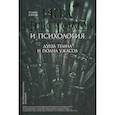 russische bücher:  - Игра престолов и психология. Душа темна и полна ужасов