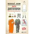 russische bücher: Хем М. - Быть диктатором. Практическое руководство