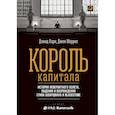 russische bücher: Кэри Д., Моррис Д. - Король капитала. История невероятного взлета, падения и возрождения Стива Шварцмана и Blackstone