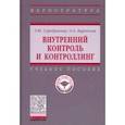 russische bücher: Серебрякова Татьяна Юрьевна - Внутренний контроль и контроллинг. Учебное пособие