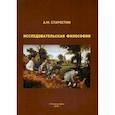 russische bücher: Старостин А.М. - Исследовательская философия