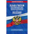 russische bücher:  - План счетов бухгалтерского учета финансово-хозяйственной деятельности организаций и инструкция по его применению с посл. изм. и доп. на 2019 год