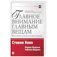 russische bücher: Кови С. - Главное внимание главным вещам: Жить, любить, учиться и оставить наследие