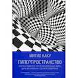 russische bücher: Каку М. - Гиперпространство. Научная одиссея через параллельные миры, дыры во времени и десятое измерение