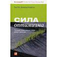 russische bücher: Клифтон Д.,  Рат Том - Сила оптимизма. Почему позитивные люди живут дольше