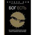 russische bücher: Флю Энтони - Бог есть. Как самый знаменитый в мире атеист изменил свои взгляды