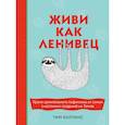 russische bücher: Коллинс Тим - Живи как ленивец. Уроки целительного пофигизма от самых счастливых созданий на Земле