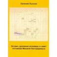 russische bücher: Лысков Е. - Эстамп, дух исповедь и завет потомкам Мишеля Нострадамуса