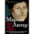 russische bücher: Метаксас Эрик - Мартин Лютер. Человек, который заново открыл Бога и изменил мир