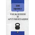russische bücher: Непряхин Н. - 100 правил убеждения и аргументации