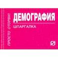 russische bücher:  - Демография. Шпаргалка