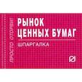 russische bücher:  - Рынок ценных бумаг. Шпаргалка