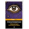 russische bücher: Елена Блаватская - Тайная доктрина. Книга Золотых Правил