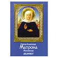 russische bücher:  - Святая блаженная Матрона Московская. Акафист