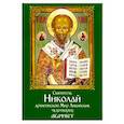 russische bücher:  - Святитель Николай, архиепископ Мир Ликийских, чудотворец. Акафист