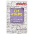 russische bücher: Лернер Харриет - Я все исправлю. Тонкое искусство примирения