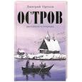 russische bücher: Орехов Д. - Остров. Рассказы о старцах
