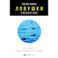 russische bücher: Иванова С. - Ловушки управления. Как повысить результативность сотрудников