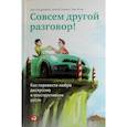 russische bücher: Бенджамин Б.,Игер Э.,Саймон А. - Совсем другой разговор! Как перевести любую дискуссию в конструктивное русло