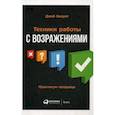 russische bücher: Блаунт Д. - Техники работы с возражениями. Практикум продавца
