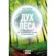 russische bücher: Клиффорд Амос - ДУХ ЛЕСА. Гид по японской технике лесных купаний