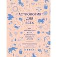 russische bücher: Голдшнайдер Г. - Астрология для всех. Как разобраться в себе и научиться понимать других