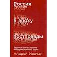 russische bücher: Мовчан А. - Россия в эпоху постправды. Здравый смысл против информационного шума