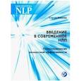 russische bücher: Ковалев Сергей - Введение в современное НЛП. Психотерапия личностной эффективности