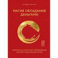 russische bücher: Ли Союн, Хон Чуен - Магия обладания деньгами. Корейское искусство превращения мыслей в денежный поток