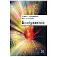 russische bücher: Рэддеман Луиза - Воображение