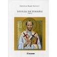 russische bücher: Святитель Иоанн Златоуст - Беседы на псалмы. Том 2
