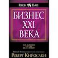 Бизнес XXI века