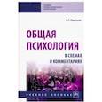 russische bücher: Крысько Владимир Гаврилович - Общая психология в схемах и комментариях. Учебное пособие
