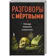 russische bücher: Зоберн В. - Разговоры с мертвыми. Рассказы приходских священников