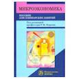 russische bücher: Нуреев Рустем Махмутович - Микроэкономика. Пособие для семинарских занятий