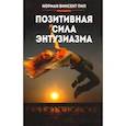 russische bücher: Пил Норман Винсент - Позитивная сила энтузиазма