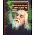 russische bücher:  - Размышления о бессмертной душе