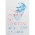 Саморазвитие по Толстому. Жизненные уроки из 11 произведений русских классиков
