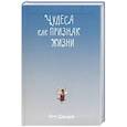russische bücher: Давыдов Петр Михайлович - Чудеса как признак жизни