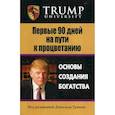 russische bücher: Трамп Дональд - Первые 90 дней на пути к процветанию. Основы создания богатстсва