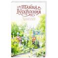 russische bücher: Крупин Владимир Николаевич - Тайна Воскресения