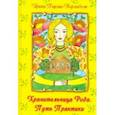 russische bücher: Пырма-Корладоля Ирина Алексеевна - Хранительница Рода. Путь Практики