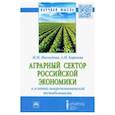 russische bücher: Махмудова Мухаббат Мадиевна - Аграрный сектор российской экономики в условиях макроэкономической нестабильности