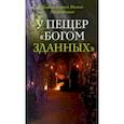 russische bücher: Диакон Георгий Малков - У пещер "Богом зданных"