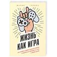 russische bücher: Мария Горина - Жизнь как игра. Как пройти самый сложный уровень и обойти все ловушки на пути к своим целям