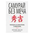 russische bücher: Масао Китами - Самурай без меча. Побеждать не силой оружия, а силой разума