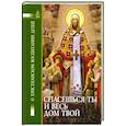 russische bücher: Святитель Феофан Затворник - Спасешься ты и весь дом твой. О христианском воспитании детей