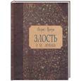 russische bücher: Флери Морис - Злость и ее лечение